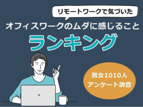 オフィスワークのムダに感じることランキング