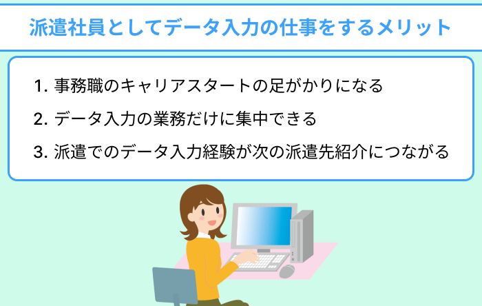 派遣社員としてデータ入力の仕事をするメリットについてのイラスト