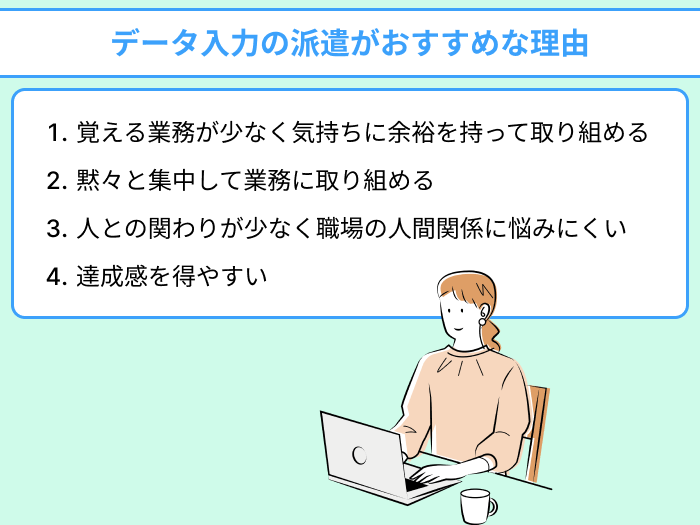 データ入力の派遣がおすすめな理由のイラスト