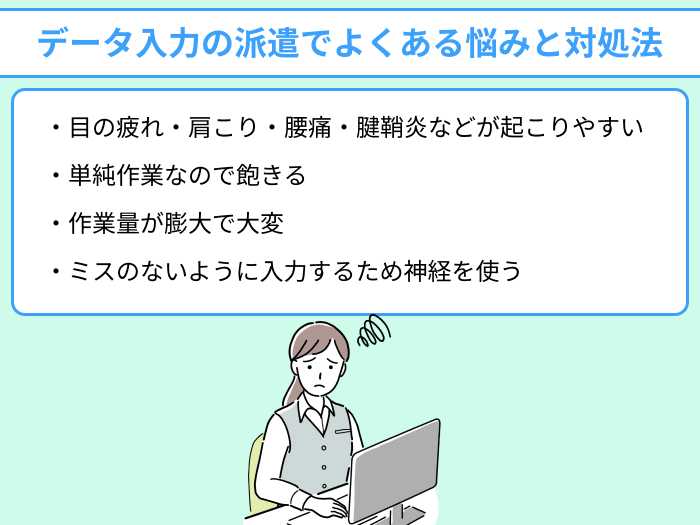 データ入力の派遣でよくある悩みと対処法についてのイラスト