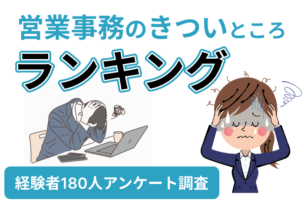 【営業事務のきついところランキング】経験者180人アンケート調査のキャプチャー