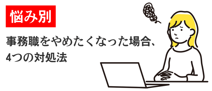 事務職をやめたくなった場合の対処法