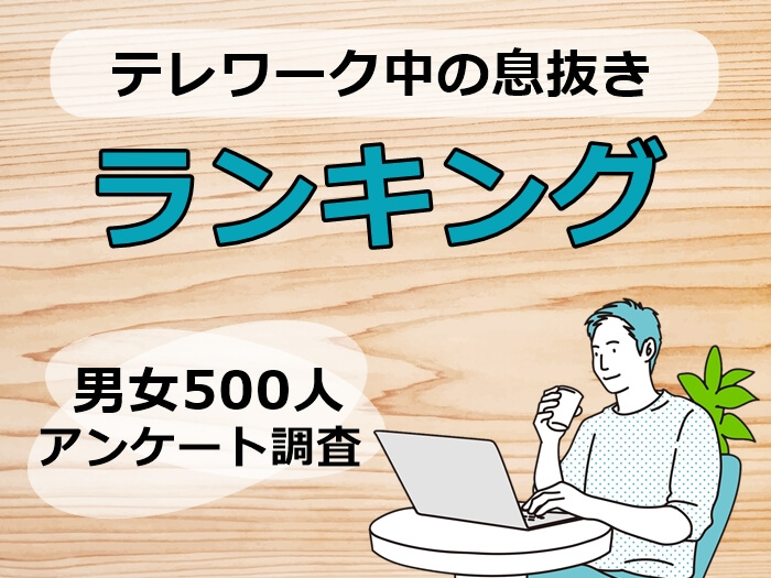 テレワーク中の息抜きランキング