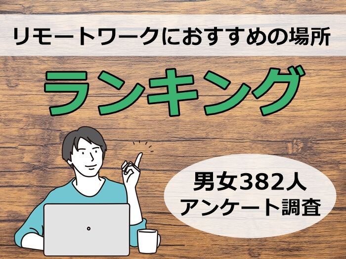 自宅以外でリモートワークにおすすめの場所ランキング