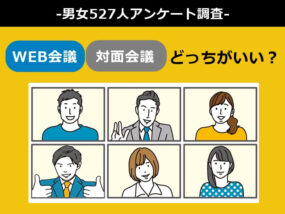 WEB会議と対面会議どっちがいいか527人にアンケート調査