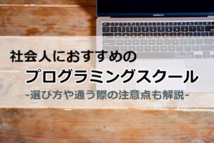 社会人におすすめのプログラミングスクール