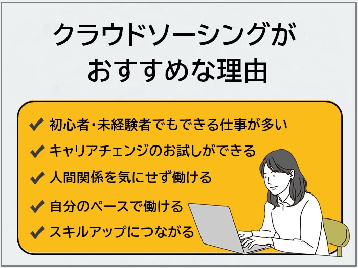 クラウドソーシングがおすすめな理由5つ