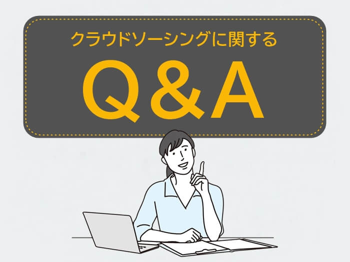 クラウドソーシングに関するQ&A