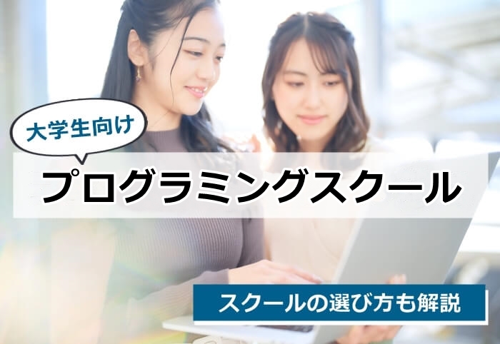 大学生におすすめのプログラミングスクール