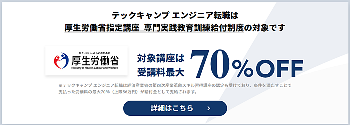 テックキャンプ　教育訓練給付金制度