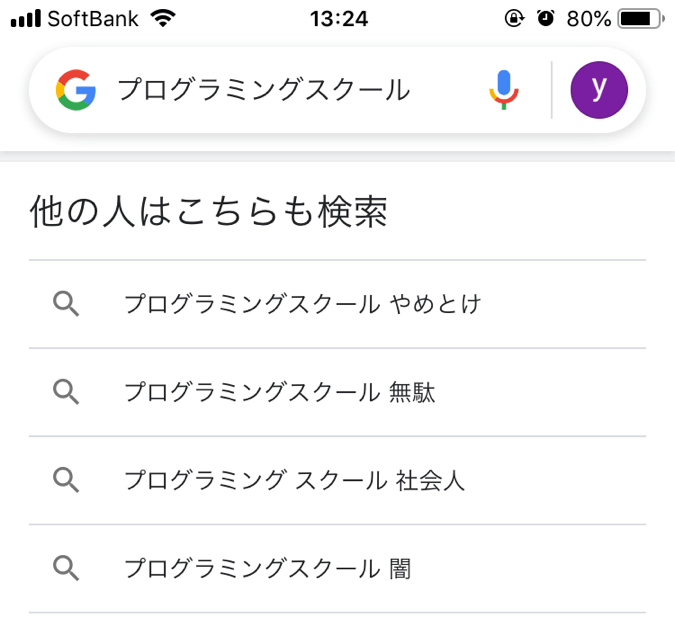 Google検索結果上のプログラミングスクールの評判