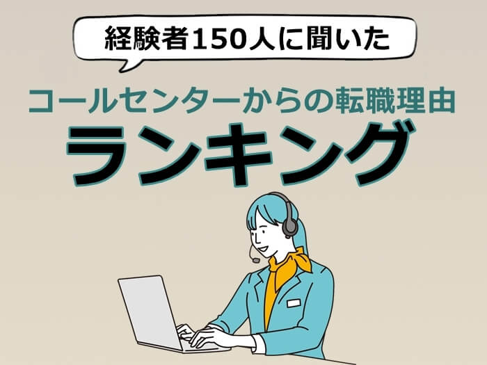 コールセンターからの転職理由　キャプチャ