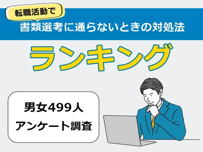 転職活動で書類選考に取らないときの対処法