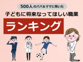 子どもに将来なってほしい職業のキャプチャ