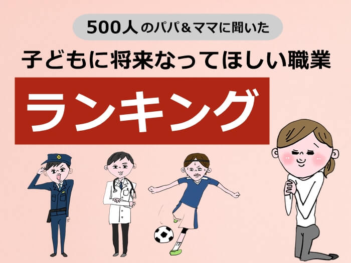 子どもに将来なってほしい職業のキャプチャ