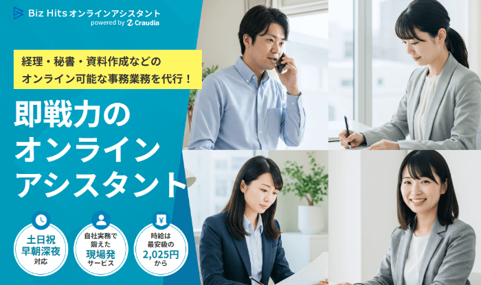 Biz Hitsオンラインアシスタント