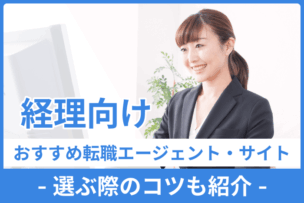 経理向けおすすめ転職エージェント・サイト｜選ぶ際のコツも紹介のキャプチャ