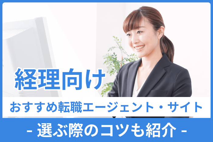 経理向けおすすめ転職エージェント・サイト|選ぶ際のコツも紹介のキャプチャ