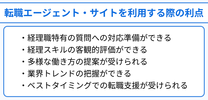 経理向け転職エージェント・サイトを利用する際の利点のイラスト