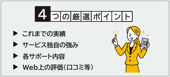 経理職におすすめの転職エージェント・サイト厳選ポイント