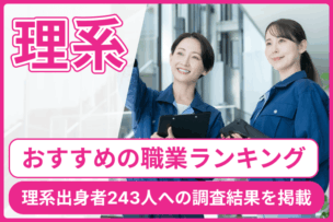 理系におすすめの職業ランキング！理系出身者243人への調査結果を掲載のキャプチャ
