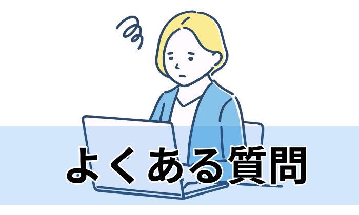 データ入力代行を外注する際のよくある質問のイラスト