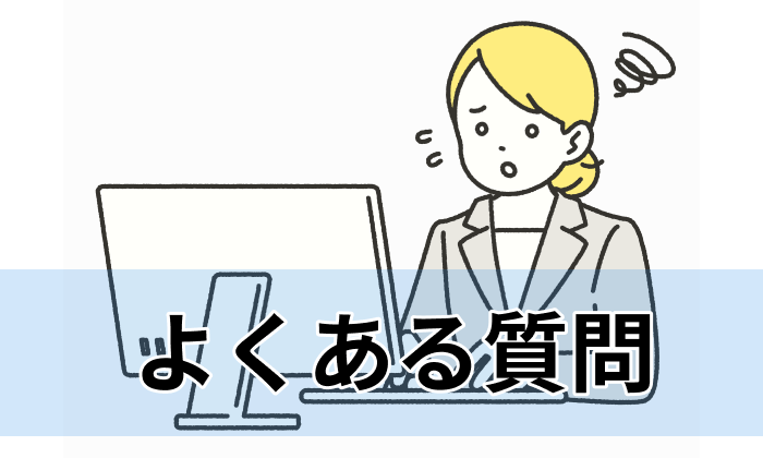 経理職向けの転職エージェント・サイト利用に関するよくある質問と回答まとめのイラスト