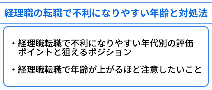 経理職の転職で不利になりやすい年齢と対処法のイラスト
