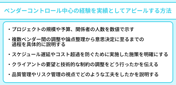 ITコンサルタントがベンダーコントロール中心の経験を実績としてアピールする方法のイラスト